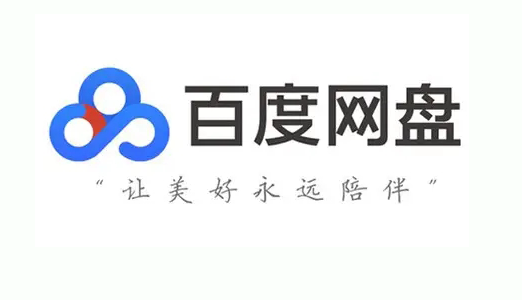 百度网盘