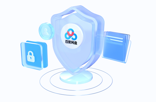 数据安全保护，百度网盘全力守护盘中资料，连续十年稳定服务，ISO三项权威认证，保护文件隐私安全。